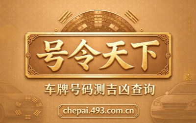 号令天下车牌号码测吉凶平台介绍